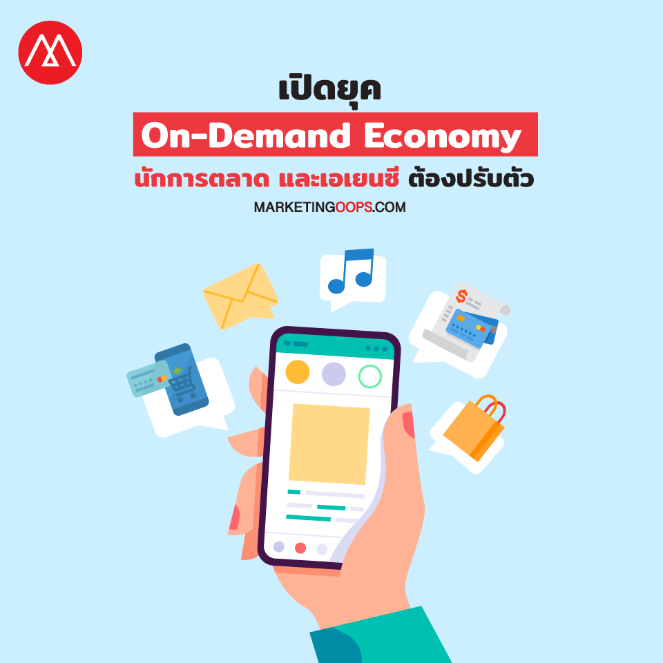 จับตาพฤติกรรมผู้บริโภคยุค 5.0 สร้าง “On-Demand Economy” นักการตลาด-เอเยนซีต้องปรับตัว