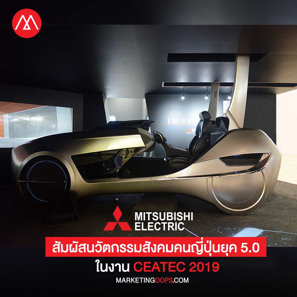 Mitsubishi Electric พาสัมผัสนวัตกรรม เทคโนโลยีขั้นสูง ตอบสนองสังคมคนญี่ปุ่นยุค 5.0 ในงาน CEATEC 2019