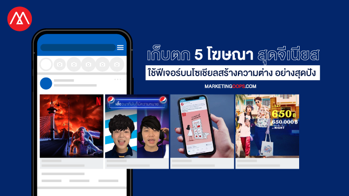 เก็บตก 5 โฆษณาสุดจีเนียส ใช้ฟีเจอร์บนโซเชียลสร้างยอดขายและการรับรู้ในแบบที่แตกต่าง อย่างสุดปัง พร้อมคว้าสุดยอดรางวัลจากงาน Adman