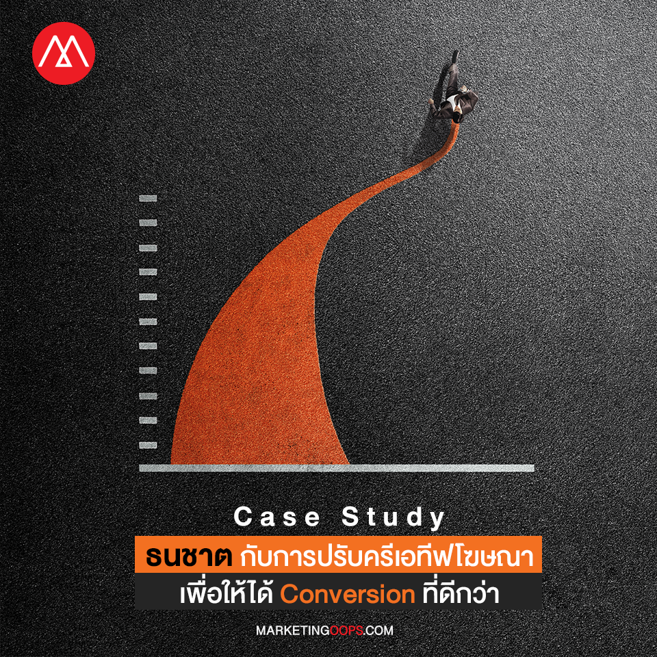 ปรับโฆษณาเพื่อให้ได้ Conversion ที่ดีกว่า - ธนชาต ใช้กลยุทธ์ Create-to-Convert ของ Facebook เพิ่ม Leads ได้ 3 เท่า 
