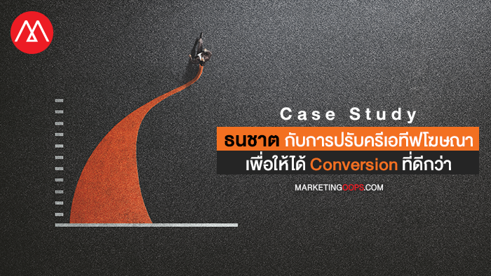ปรับโฆษณาเพื่อให้ได้ Conversion ที่ดีกว่า - ธนชาต ใช้กลยุทธ์ Create-to-Convert ของ Facebook เพิ่ม Leads ได้ 3 เท่า