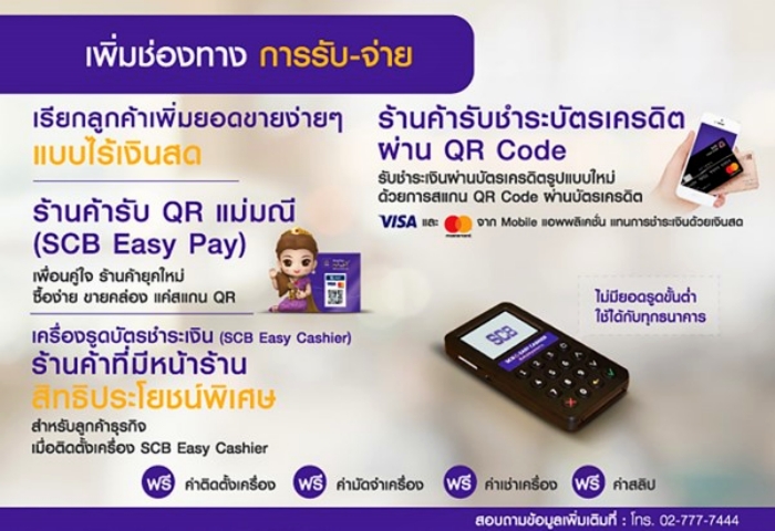 ช่องทางชำระเงินเพื่อธุรกิจกับสินเชื่อ scb แบบไร้เงินสด