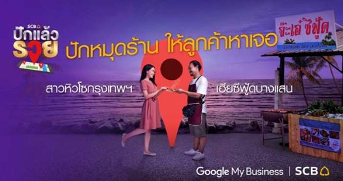 ต่อยอดธุรกิจด้วยสินเชื่อ scb และบริการปักหมุดเพิ่มยอดขายให้ร้านค้า