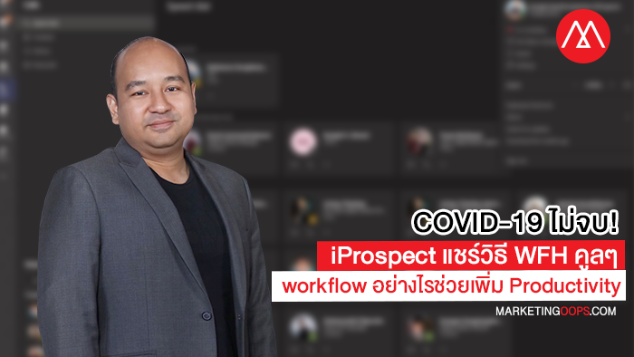 COVID-19 ไม่จบ! iProspect แชร์วิธี Work From Home คูลๆ workflow อย่างไรช่วยเพิ่ม Productivity