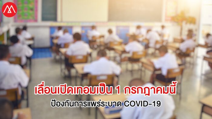 เลื่อนเปิดเทอม