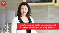คำต่อคำ ‘ชฎาทิพ จูตระกูล’ กับ Reinventing Retail กลยุทธ์ที่ต้องทำ เราได้เรียนรู้ และจะอยู่รอดได้อย่างไรในวันที่โลก (ธุรกิจ) โดนดิสรัปอย่างแรง