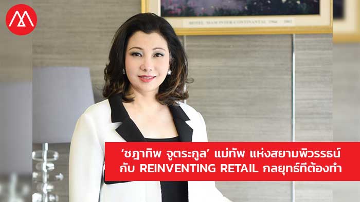 คำต่อคำ ‘ชฎาทิพ จูตระกูล’ กับ Reinventing Retail กลยุทธ์ที่ต้องทำ เราได้เรียนรู้ และจะอยู่รอดได้อย่างไรในวันที่โลก (ธุรกิจ) โดนดิสรัปอย่างแรง