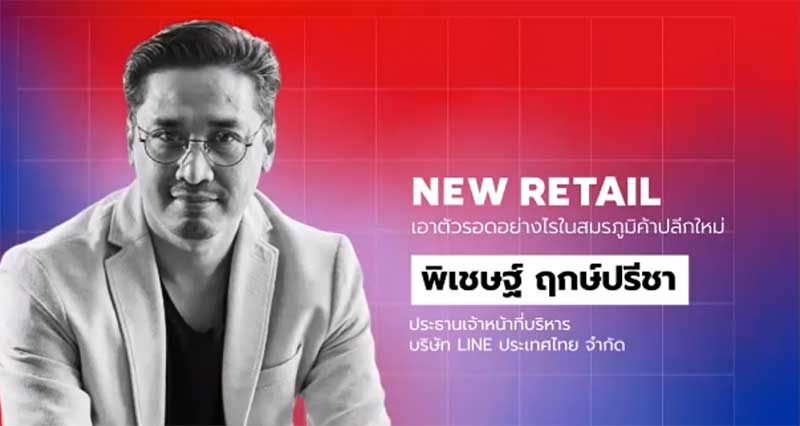 ดร. พิเชษฐ์ ฤกษ์ปรีชา ประธานเจ้าหน้าที่บริหาร บริษัท LINE ประเทศไทย จำกัด ดร. พิเชษฐ์ ฤกษ์ปรีชา ประธานเจ้าหน้าที่บริหาร บริษัท LINE ประเทศไทย จำกัด