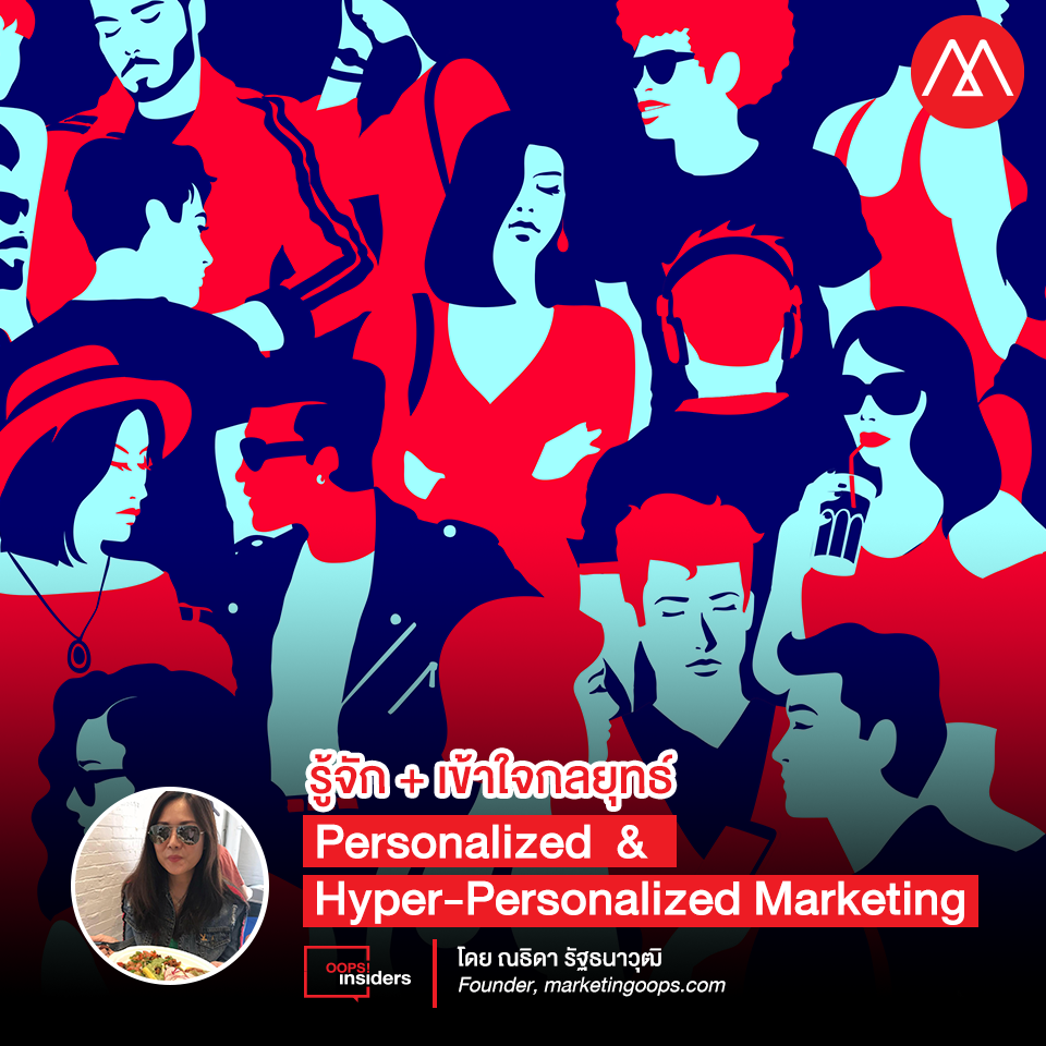 เข้าใจกลยุทธ์และประโยชน์ของการทำ Personalized และ Hyper-Personalized marketing อย่างไรให้สำเร็จและตอบโจทย์ KPIs
