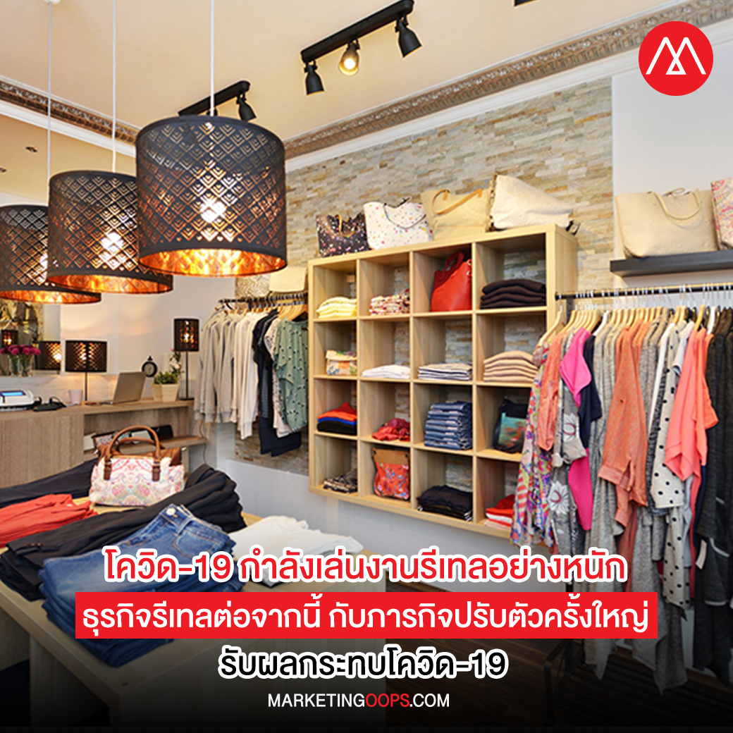 โลกค้าปลีกได้เปลี่ยนแปลงในชั่วข้ามคืน - Retail Crisis