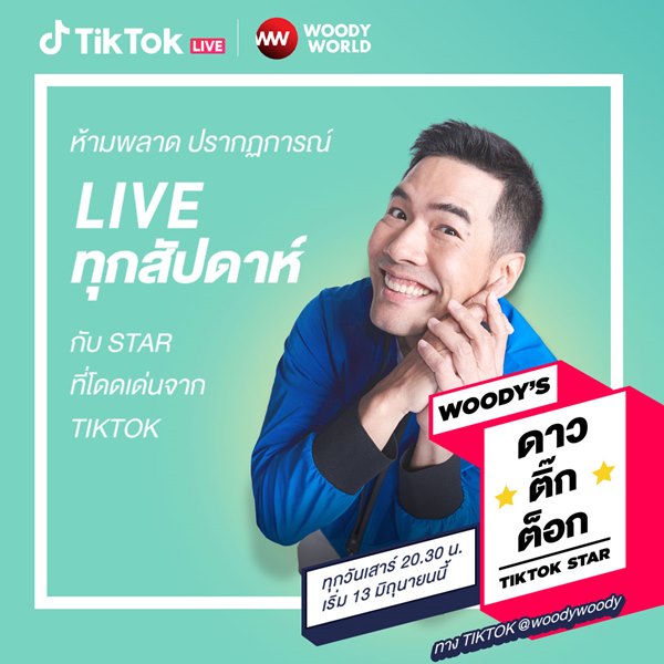 วู้ดดี้ นำเทรนด์ เปิดตัวรายการใหม่ WOODY’S TIKTOK STAR ทาง TikTok LIVE