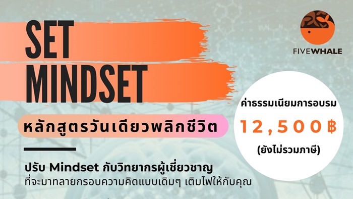 “Set Mindset” หลักสูตร วันเดียวพลิกชีวิต ‼️