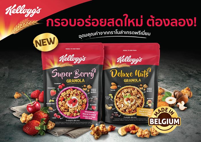 Kellogg’s เปิดตัว Kellogg’s Granola ใหม่ล่าสุด ด้วยกราโนล่าพรีเมี่ยม 2 รสชาติ รับรองว่ากรอบกว่าที่เคย