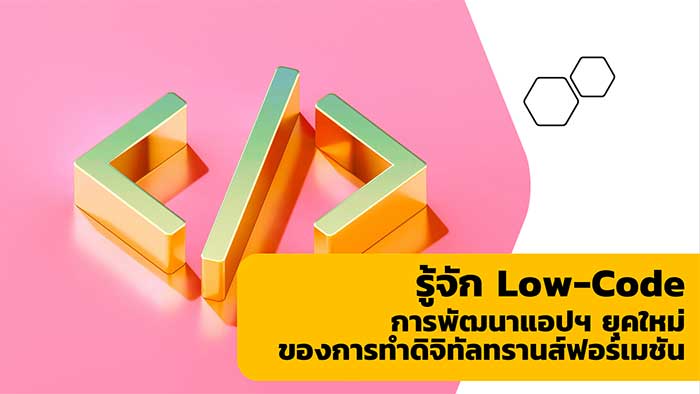 Low-Code ประสบการณ์ของนักพัฒนาแอปฯ ยุคใหม่ในการทำดิจิทัลทรานส์ฟอร์เมชัน ในเอเชียแปซิฟิค