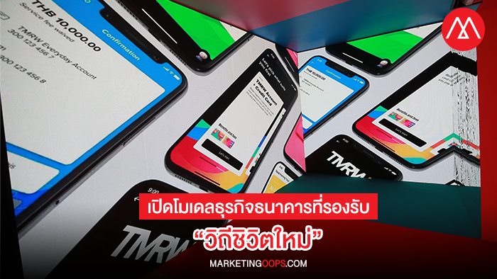 โมเดลธุรกิจธนาคารที่รองรับ “วิถีชิวิตใหม่”