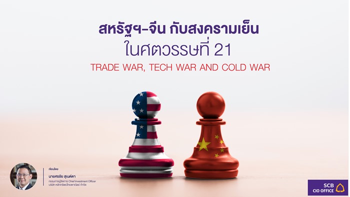 สหรัฐฯ-จีน กับสงครามเย็นในศตวรรษที่ 21 TRADE WAR, TECH WAR AND COLD WAR