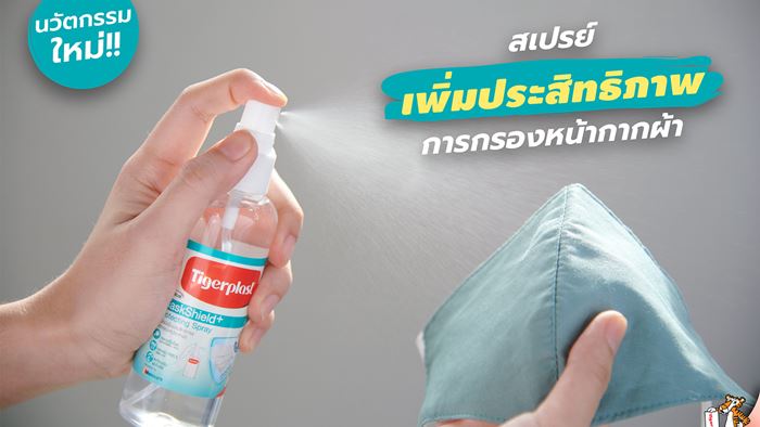 สเปรย์อัพเกรดหน้ากากผ้า ไอเท็มใหม่จาก Tigerplast “พร้อมรับชีวิตแบบ New Normal”