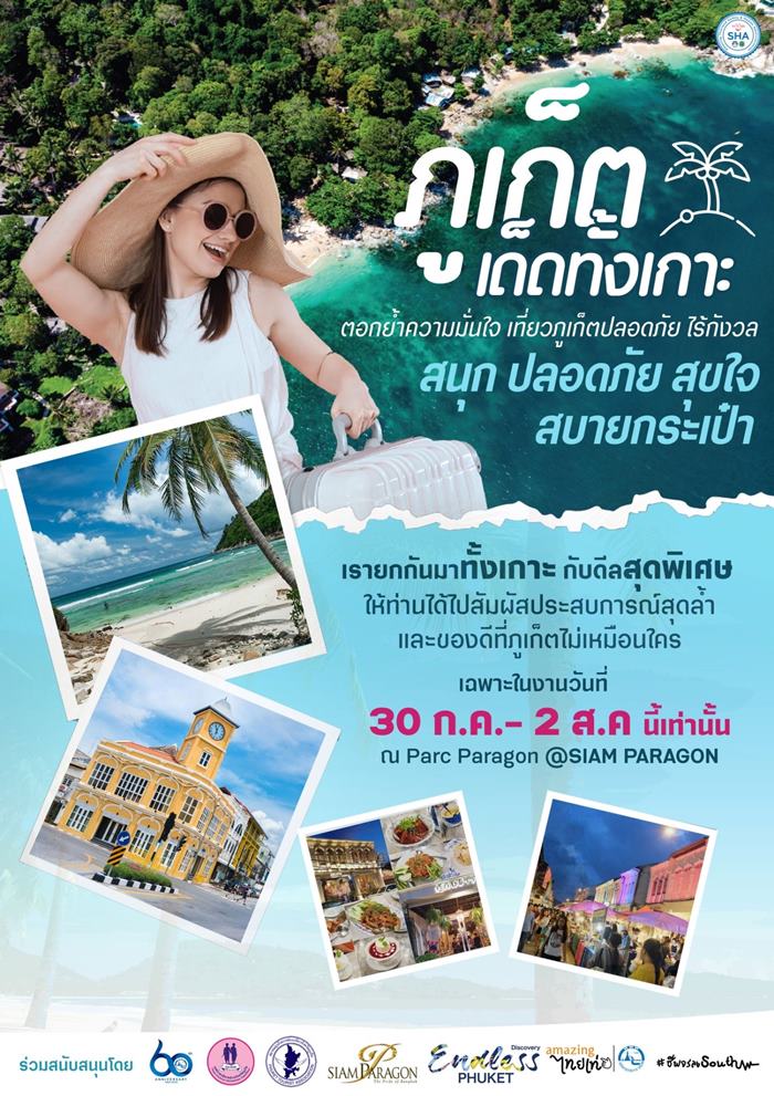 สมาคมธุรกิจการท่องเที่ยวภูเก็ตร่วมกับททท. จัดมหกรรมการท่องเที่ยว ‘ภูเก็ต...เด็ดทั้งเกาะ’