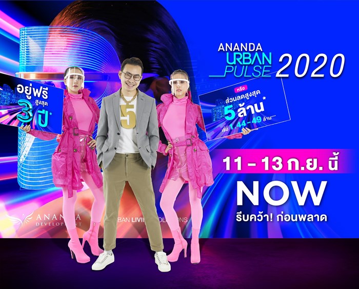 อนันดาฯ เตรียมจัดงานใหญ่แห่งปี “ANANDA URBAN PULSE 2020” อยู่ฟรีสูงสุด 3 ปี!!