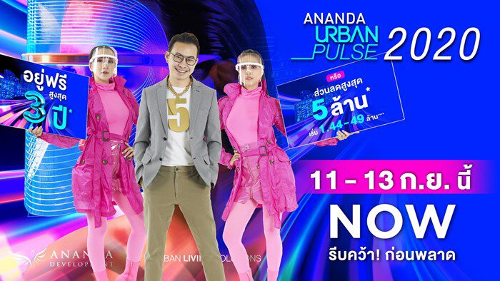 อนันดาฯ เตรียมจัดงานใหญ่แห่งปี “ANANDA URBAN PULSE 2020” อยู่ฟรีสูงสุด 3 ปี!!