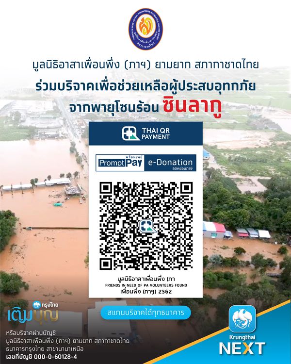 ขอเชิญร่วมบริจาคช่วยเหลือผู้ประสบภัยจากพายุซินลากู