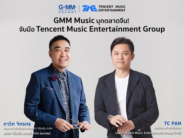 GMM Music บุกตลาดจีน จับมือ Tencent Music Entertainment Group แพลตฟอร์มบันเทิงยักษ์ใหญ่ที่มีผู้ใช้บริการกว่า 800 ล้านคน