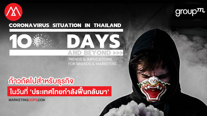 กรุ๊ปเอ็ม แนะก้าวถัดไปสำหรับธุรกิจ ในวันที่ ’ประเทศไทยกำลังฟื้นกลับมา’