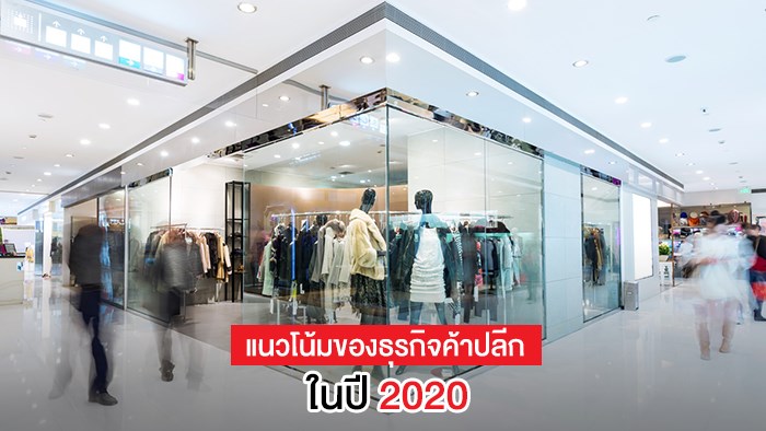 แนวโน้มของธุรกิจค้าปลีกในปี 2020