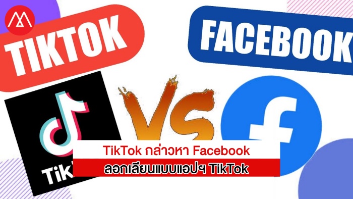 TikTok VS Facebook