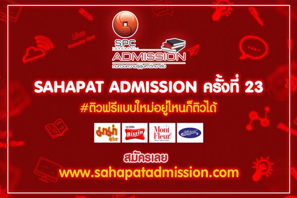 “สหพัฒน์” เปิดโครงการ “สหพัฒน์แอดมิชชั่น” ครั้งที่ 23 ติวฟรีออนไลน์ครั้งแรก จัดทัพติวเตอร์ชื่อดัง ติดอาวุธความรู้ให้น้องม.ปลาย ก่อนสอบเข้ามหาวิทยาลัย
