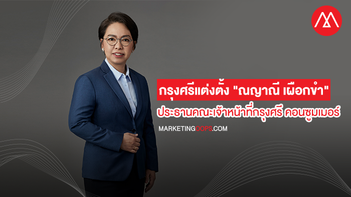 กรุงศรีแต่งตั้ง "ณญาณี เผือกขำ" ประธานคณะเจ้าหน้าที่ด้านกรุงศรี คอนซูมเมอร์