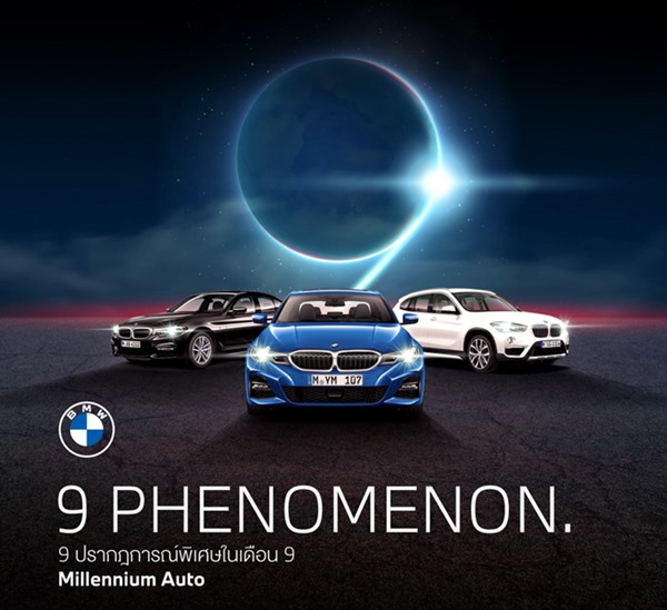 พบ 9 ปรากฏการณ์พิเศษในเดือน 9 กับ ‘9 PHENOMENON’ สุดยอดข้อเสนอแรงที่สุดแห่งปี เฉพาะที่ มิลเลนเนียม ออโต้