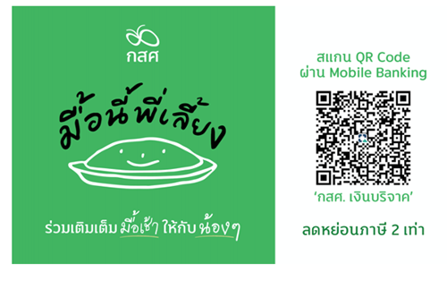 ส่องแคมเปญ CSR แนวใหม่สุดครีเอทีฟจาก กสศ. รวมพลังภาคเอกชนเร่งระดมทุนช่วยเหลือเด็กยากจนพิเศษ ในโครงการ “มื้อนี้พี่เลี้ยง”