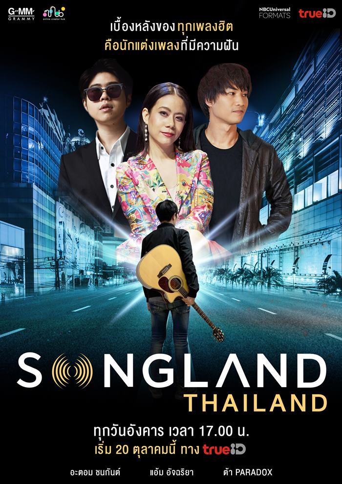 “GMM Grammy” คว้าลิขสิทธิ์รายการแข่งขันชื่อดังจากอเมริกา “SONGLAND” เจ้าเดียวในไทย เริ่มออนแอร์ครั้งแรก 20 ตุลาคมนี้ ทางแอพพลิเคชั่น TrueID