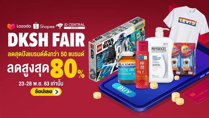 “DKSH Fair 2020” โปรแรงสุดปังส่งท้ายปี!! ยกขบวน 50 แบรนด์ดัง ลดสูงสุด 80% เริ่ม 23-28 พ.ย. 63 ที่ Lazada, Shopee, JD Central เท่านั้น