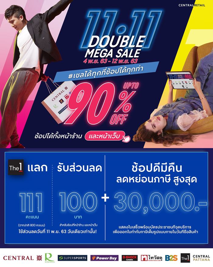 เซ็นทรัล รีเทล ลดจัดหนัก คุ้มค่า 3 ต่อ ทั้งหน้าร้านและหน้าเว็บ กับ Central Retail 11.11 Double Mega Sale #เซลได้ทุกที่ช้อปได้ทุกท่า