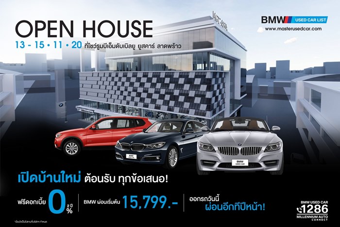 มาสเตอร์ฯ หนุนกระแสรถมือสองแรงไม่ตก เปิดบ้านใหม่ใจกลางกรุงฯ คัดสรรรถมือสองคุณภาพ ให้เลือกแบบจุใจกว่า 60 คัน
