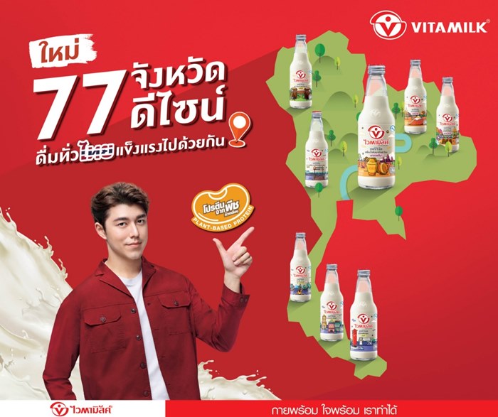 ไวตามิ้ลค์ฉลากใหม่ 77 ดีไซน์ กับ 77 จังหวัดมหัศจรรย์ทั่วไทย