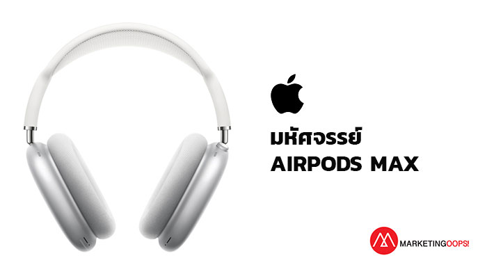 มหัศจรรย์ Airpod max