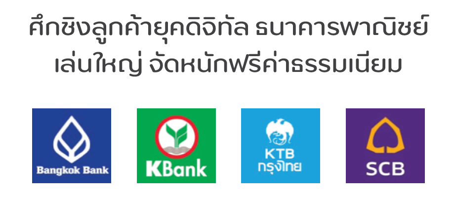 กรณีศึกษา: ธนาคารต่างๆในประเทศได้ยกเลิกค่าธรรมเนียมในการโอนเงินระหว่างธนาคาร