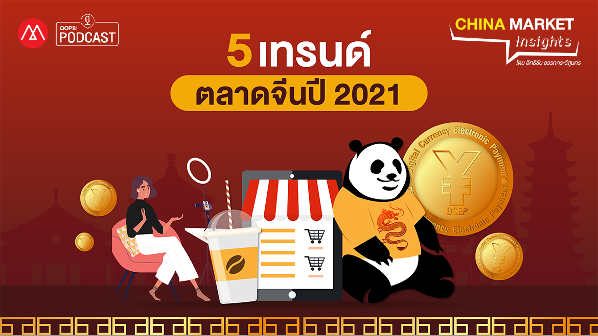 “5 เทรนด์ ตลาดจีนปี 2021”