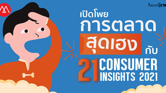 เปิดโพยการตลาดสุดเฮง กับ 21 CONSUMER INSIGHTS รับปี 2021