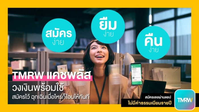 สินเชื่อเงินสดพร้อมใช้แคชพลัส