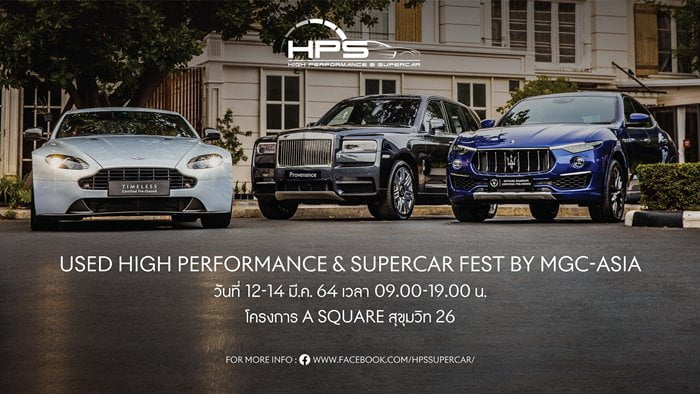 มาสเตอร์ กรุ๊ปฯ ยกทัพยนตรกรรมอัลตราลักชัวรี่มือสองในเครือร่วม 20 คัน ในงาน Used High Performance & Supercar Fest by MGC-ASIA