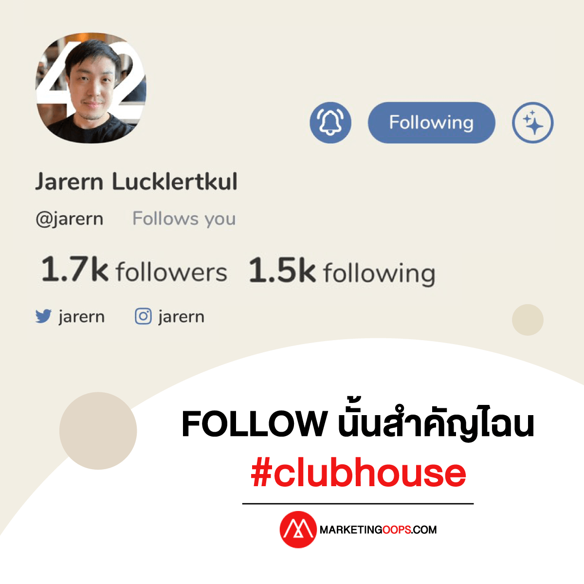 วิธี Follow บน Clubhouse สำคัญไฉน?