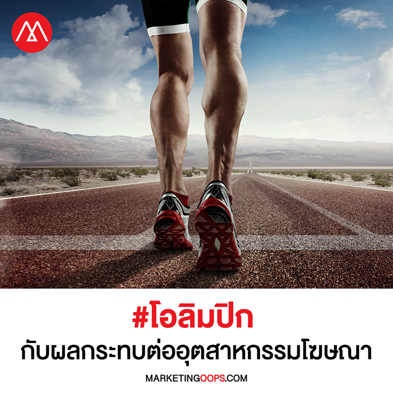 ส่องแนวโน้มมหกรรมโอลิมปิก และผลกระทบที่อาจมีต่ออุตสาหกรรมโฆษณา