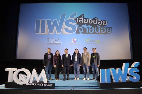 TQM เปิดตัว ‘ประกันรถสีขาว’ ฉีกกฎตลาดประกันรถยนต์แบบเดิม ผนึกคอนเซ็ปต์ ‘เสี่ยงน้อย จ่ายน้อย’ กับแคมเปญ ‘แฟร์’