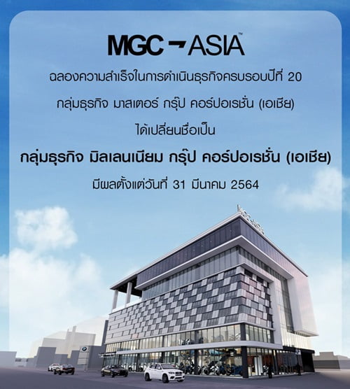 MGC-ASIA ฉลองความสำเร็จ ครบรอบปีที่ 20 ภายใต้ชื่อใหม่ ‘มิลเลนเนียม กรุ๊ป คอร์ปอเรชั่น (เอเชีย)’