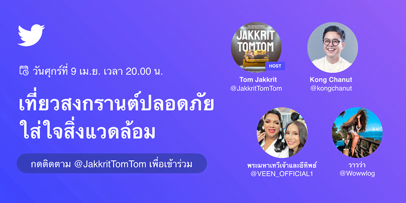 ทวิตเตอร์ชวนฉลองสงกรานต์สุดปังบน Twitter Spaces