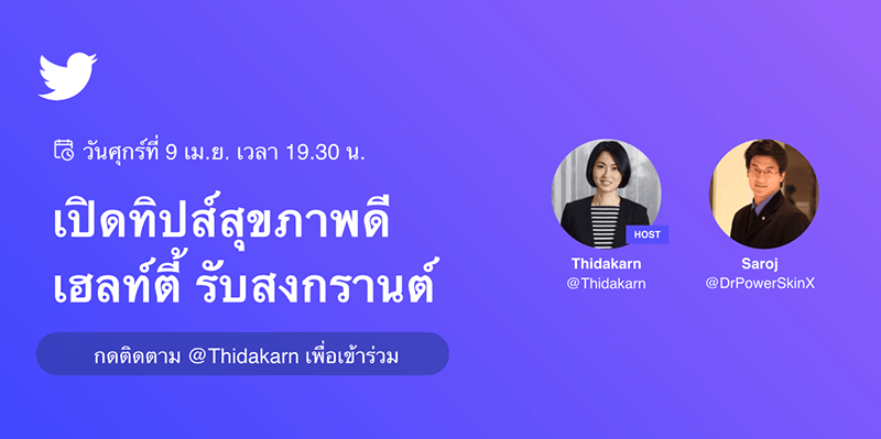 ทวิตเตอร์ชวนฉลองสงกรานต์สุดปังบน Twitter Spaces